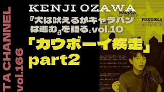 【TA音楽徹底解説#166】小沢健二『犬は吠えるがキャラバンは進む』を語る。vol.10「カウボーイ疾走」part2