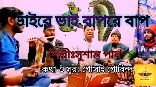 ভাইরে ভাই বাপরে বাপ দেখলাম এক জাতি সাপ। সুশান্ত পাল।। Vaire vai Bap re Bap..Susanto pal