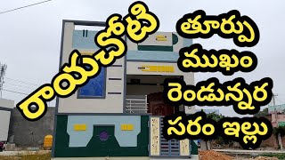 రాయచోటి రామాపురం చౌడమ్మ గుడి ఆపోజిట్ తూర్పు ముఖం రెండున్నరసరం ఇల్లు 9177286103#home #challavlogs