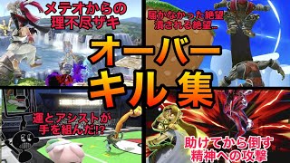 【スマブラSP】オーバーキル集！相手のメンタルを破壊する強者によるプレーをご覧あれ！魅せプレイありSmash Bros.SP