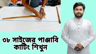 ৩৮ সাইজের পাঞ্জাবি কাটিং শিখুন সঠিক সূত্রের সাহায্যে। একবার দেখলে শিখে নিতে পারবেন ইনশাআল্লাহ //