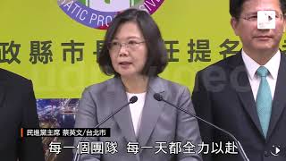 【2017.11.29】影／民進黨首波提名 確認9縣市長拚連任