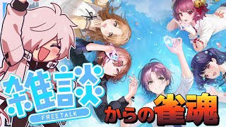 【雑談→雀魂】組曲からのシャニマスコラボ【白夜零兎/Vtuber】