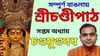 বাঙলায় শ্রীচণ্ডীপাঠ-সপ্তম অধ্যায়-চণ্ডমুণ্ডবধ/SriChandipath in bengali-Chanda \u0026 Munda Badha