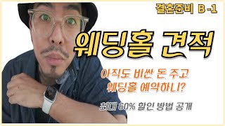 아직도 비싼 돈 주고 결혼해요?