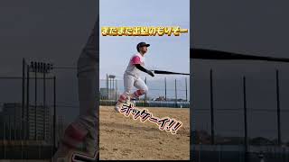 【ヒットと一緒！】また出塁するもりそー。 #shorts #baseball #野球 #batting #バッティング #野球のミカタ #打撃探究部屋