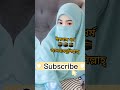 মেয়েদের সম্মান islamic shorts islamersandesh