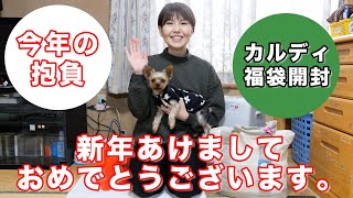 【２０２３年 福袋】新年のご挨拶とカルディ福袋開封【kattyanneru】