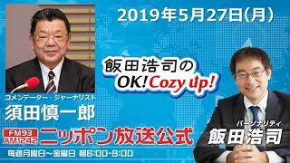 2019年5月27日（月）コメンテーター須田慎一郎