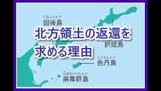 北方領土の返還を求める理由