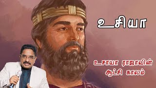 உசியா ராஜாவின் ஆட்சிகாலம்|king uzziah|Dr suresh ramachandran messages|tamil bible facts