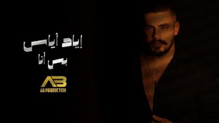 Eyad Ayyas - Bas Ana (Official Lyric Video) | إياد اياس - بس أنا