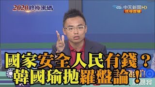 《新聞深喉嚨》精彩片段　國家安全人民有錢？韓國瑜拋羅盤論！