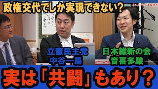 インターネット投票を導入せよ！　立憲民主党中谷一馬衆議院議員　日本維新の会音喜多駿参議院議員　倉山満【チャンネルくらら】