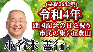 【令和4年 建国記念の日を祝う市民の集いin豊田】【小名木善幸氏 記念講演会】（ねずさん）Duo ゴジュウ～ミニコンサート、式典「伊藤幸男実行委員長講演」