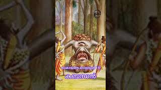 രാമായണ പൊരുൾ 16 | കബന്ധൻ #ramayana #kabandha