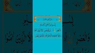 সূরা আছর (العصر)AL-ASR #shorts #quran #surah #asr #sorts