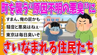 【2chまとめ】町を襲う“原因不明の悪臭”にさいなまれる住民たち【ゆっくり】