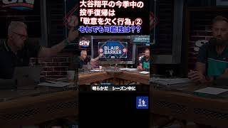 大谷翔平の今季中の 投手復帰は 「敬意を欠く行為」②#shohei #プロ野球 #shoheiohtani #wbc #mlb #ohtanishohei #dodgers #大谷翔平