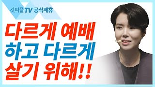 다르게 예배하고 다르게 살기 위해 - 원유경 목사 설교 POD CHURCH : 갓피플TV [공식제휴]