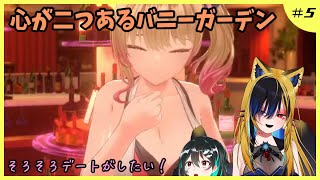 心が二つあるバニーガーデン#5🐋Bunny Garden配信