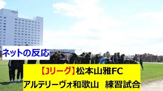 【Jリーグ】J3松本山雅FC　アルテリーヴォ和歌山(関西サッカーリーグ1部)　練習試合(トレーニングマッチ)