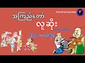 အကြည်တော် -လူဆိုး (ဟာသစာအုပ်)- | အစ - အဆုံး |