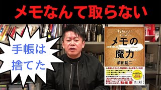 【ホリエモン】手帳は捨てた！ホリエモンがメモを取らない理由！【堀江貴文】