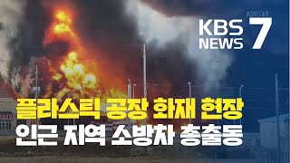 칠곡 주유소 인접 플라스틱 공장서 불 “큰 불길은 잡혀” / KBS뉴스(News)