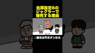 「合算設定6のジャグラーで爆死する理由…？」#パチスロ #ジャグラー #マイジャグラー5 #マイジャグ #ジャグラーガールズ #アイムジャグラー #gogoランプ #パーラー極楽