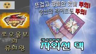 [유희왕 TF6] 강렬한 햇빛 주의! 당신의 라이프도 주의! 자외선 덱!