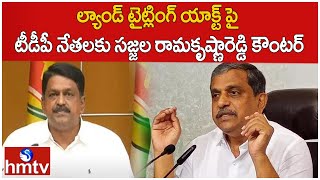 ల్యాండ్ టైట్లింగ్ యాక్ట్ పై టీడీపీ నేతలకు సజ్జల రామకృష్ణారెడ్డి కౌంటర్ | sajjala Rama Krishna Reddy