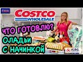 Готовим необычные оладьи. Рецепт. Что купила из магазина Костко? Дегустация и обзор. США. Флорида