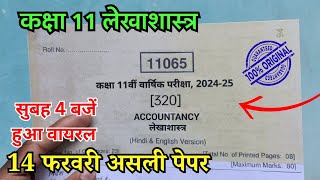 रात को हुआ वायरल कक्षा 11 लेखाशास्त्र वार्षिक पेपर / Class 11th Accountancy varshik paper 2025 mp