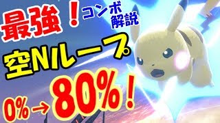 【スマブラSP】ピカチュウ最強コンボ！空Nループ解説！