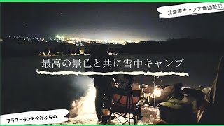 景色最高の雪中キャンプ！フラワーランドかみふらのにて【北海道キャンプ場回遊記】♯14