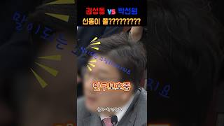 권성동이는 먼저 소리쳐놓고 피해자인척 오져~박선원의원 압승 ㅋㅋ#내란수괴 #내란공범 #권성동#박선원#윤석열사형