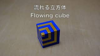 流れる立方体　Flowing cube