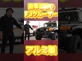 fjクルーザーにアルミバンパー 普通とは一味違うfjクルーザー shorts