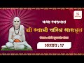 श्री स्वामी चरित्र सारामृत अध्याय १७ shree swami charitra saramrut adhyay 17