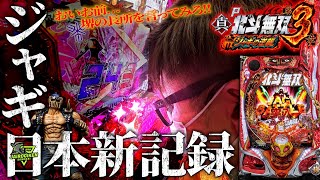 P北斗無双3 ジャギの逆襲│【ヤベェ記録樹立しちゃいました】堺の長所を言ってみろ【ソンマリ回第9話】