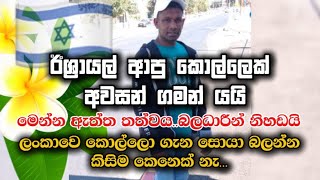 ඊශ්‍රායල් ආපු කොල්ලෙක් හදිසියේ මියයයි🇮🇱🇮🇱