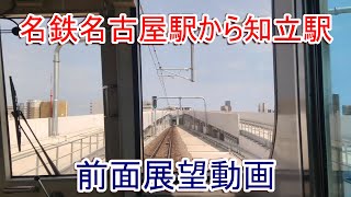 名鉄名古屋駅から知立駅 前面展望動画 (2024年8月撮影)