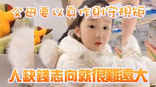 5歲神童小豬咪用孔子的話教育媽媽：父母要遵守規矩，人的志向跟錢有很大關係 #人生哲理 #小豬咪 #孩童教育 #智力開發 #曠世奇才