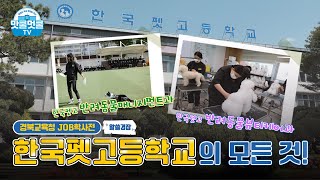 [맛쿨멋쿨TV] 알쓸경잡 한국펫고등학교