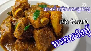 EP:3 แกงคั่วพริกกระดูกหมูภาคใต้ พร้อมสูตรพริกแกงใต้