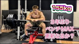 40歳手前でもベンチプレスは更新できるのか…3年ぶりに155㎏挑戦