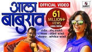 Ala Baburao DJ- Official Video - Marathi Lokgeet - Sumeet Music