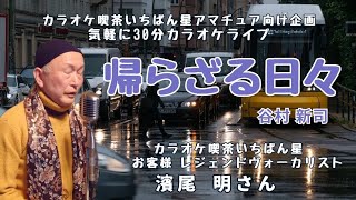 帰らざる日々♬谷村新司さんの曲♬カラオケ喫茶いちばん星企画気軽にカラオケ30分ライブにて♬お客様 濱尾 明さん歌唱♬2025/1/18♬チャンネル登録よろしくお願いします(*^^*)