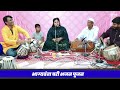 bhagyavanta ghari bhajan pujan shivani kadam